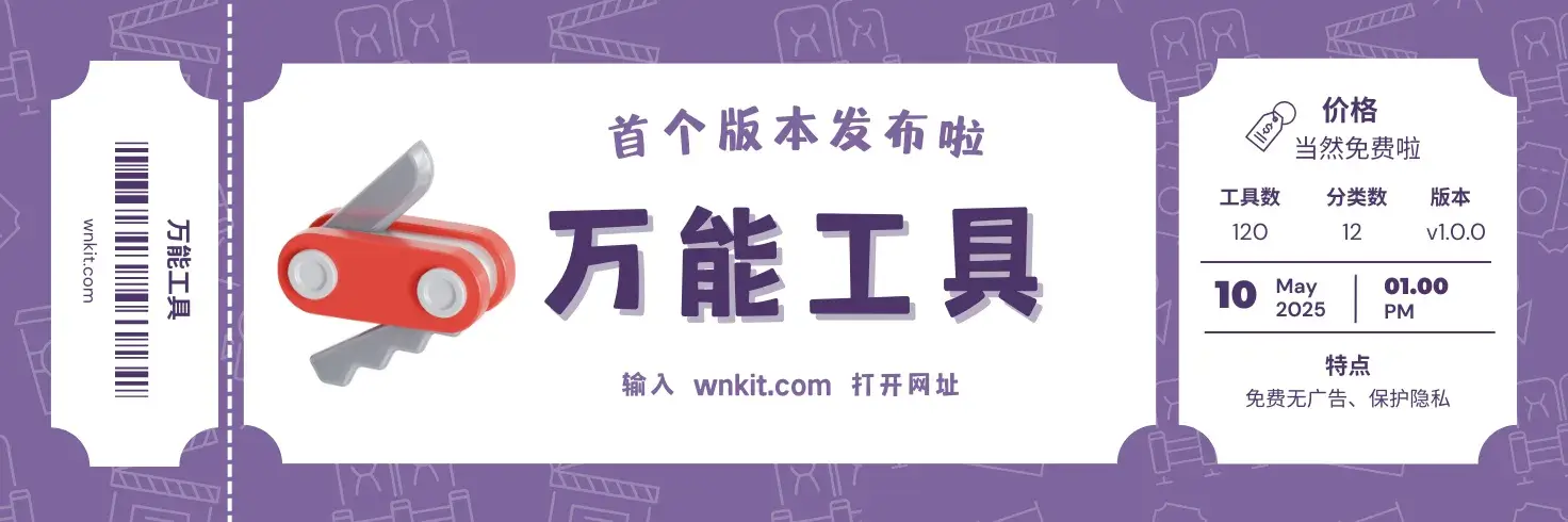 《万能工具》发布首个正式版本啦,准备发车喽!快来上车吧!