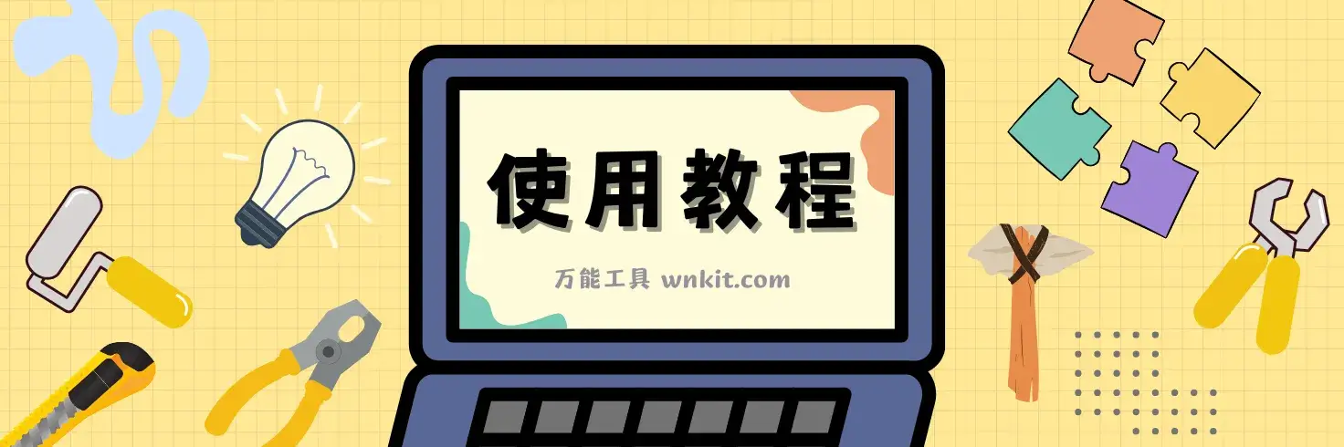 万能工具使用指南:快速上手,玩转所有强大功能!